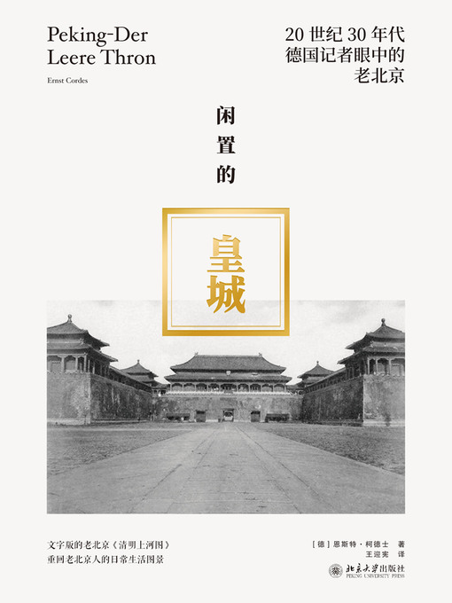 Title details for 闲置的皇城 by （德）恩斯特·柯德士著 - Wait list